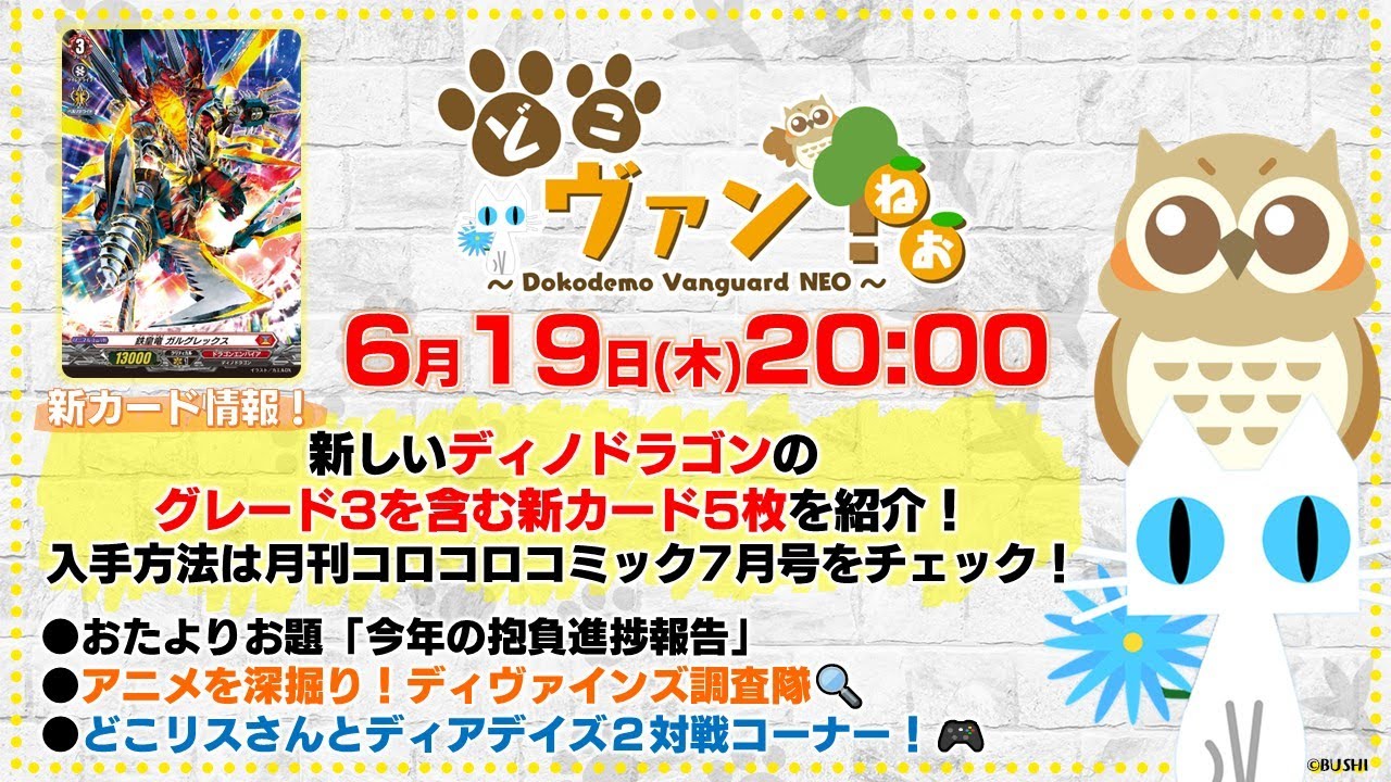 【第192回】新しいディノドラゴンのグレード3を含む新カード5枚を紹介！どこリスさんとディアデイズ2対戦コーナー！【どこヴァン！ねお】