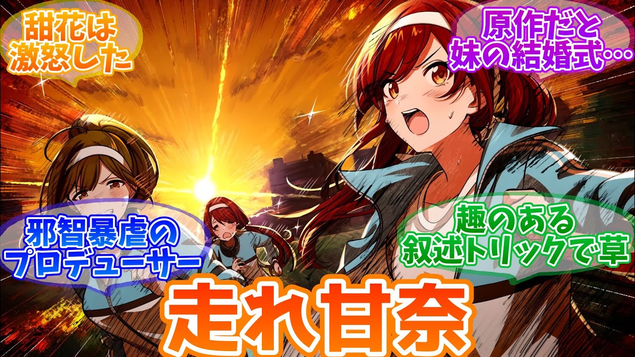 「甜花は激怒した。必ず、かの邪智暴虐のプロデューサーを説得しなければならぬと決意した。」【反応集】【シャニマス】
