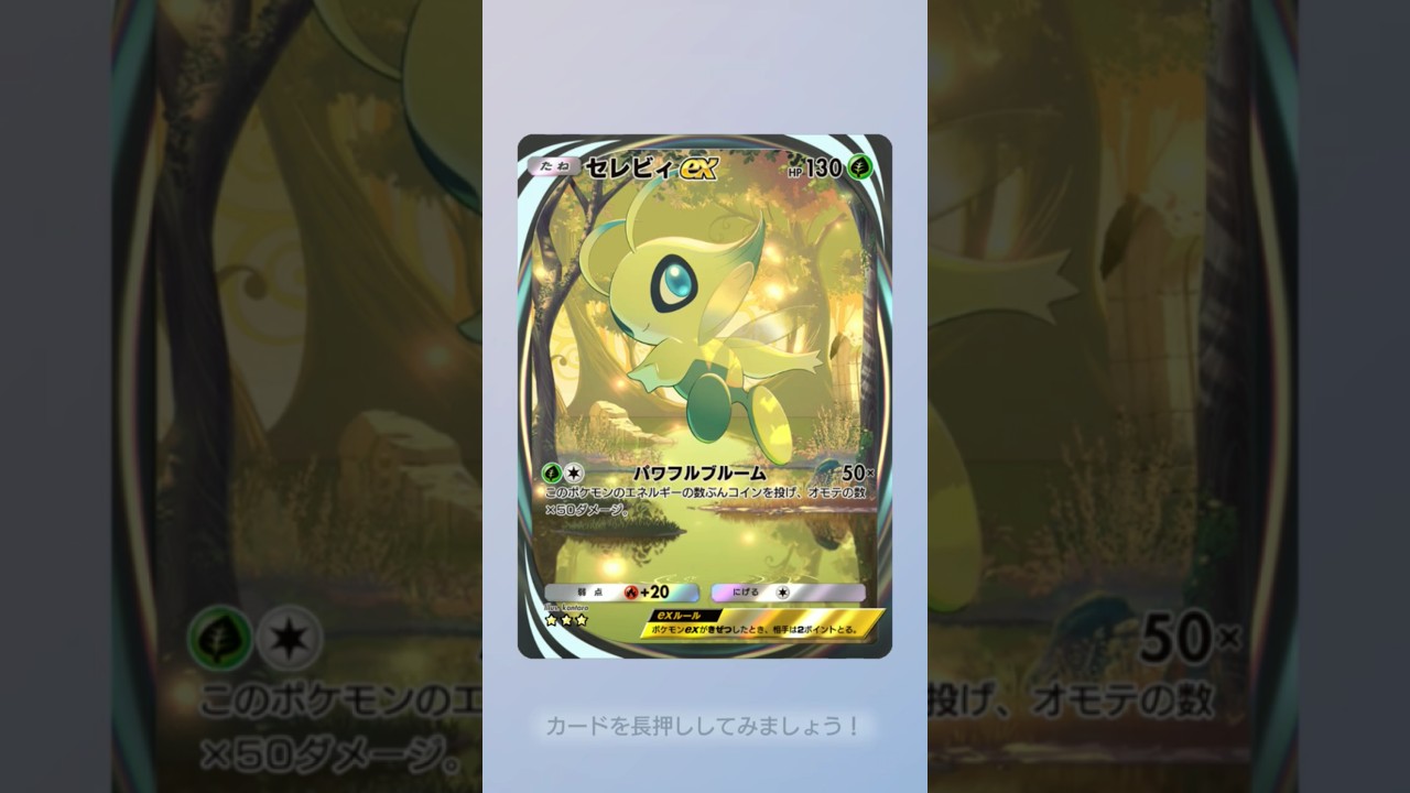 ポケポケ　セレビィ　 #youtubeショート #shorts #pokemon #ポケポケ #セレビィ #セレビィex