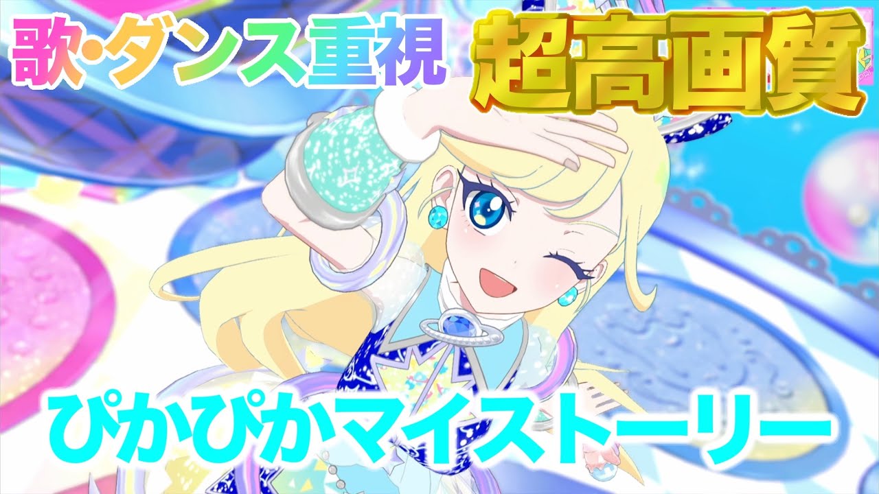 【歌•ダンス重視】ぴかぴかマイストーリー - 星川みつき [ひみつのアイプリ] 【4K 60fps 超高画質】