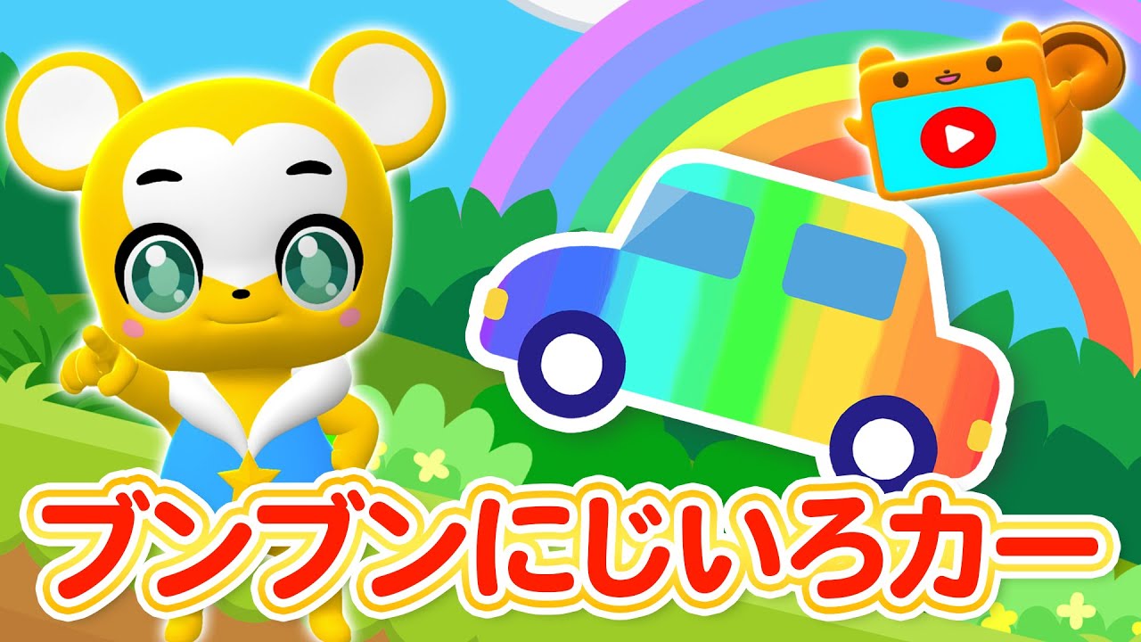 【うた】ブンブンにじいろカー★こども・童謡・手遊び・キッズ・ダンス★Japanese Children's Song, Nursery Rhymes★Eテレ★おかあさんといっしょ