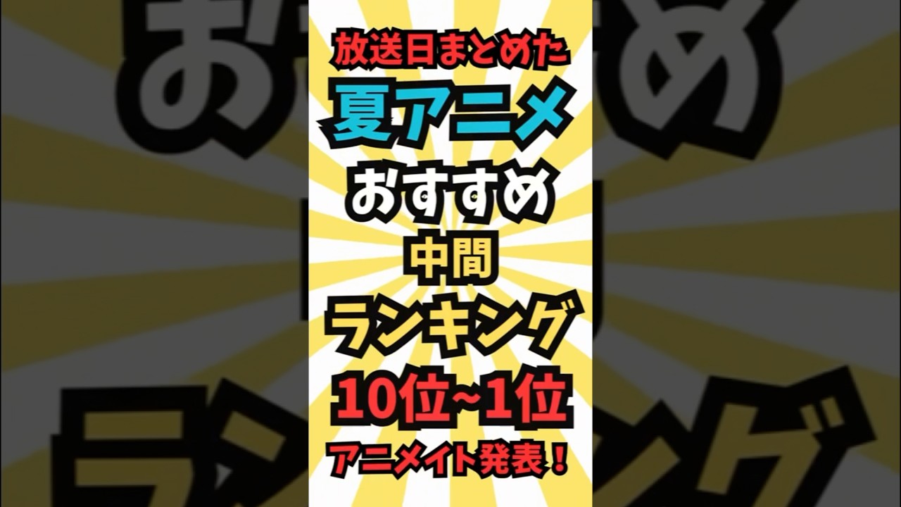 【アニメ】2025夏アニメ中間ランキング10位〜1位 #最新 #アニメ #anime #music #shorts