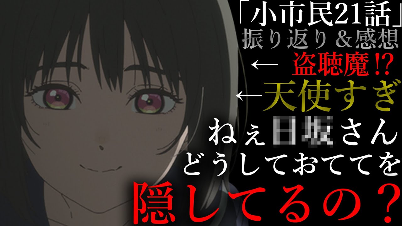 【驚愕の真相】今期の極上ミステリーアニメ「小市民21話」またしても最高すぎる！！【2025春アニメ】【小市民シリーズ】