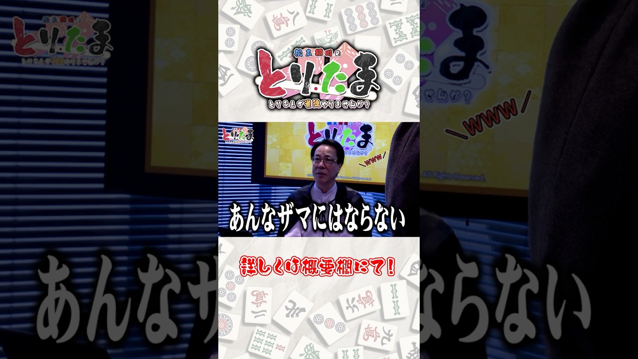 【とりたま】麻雀界の重鎮が発した言葉が重すぎた【#02】