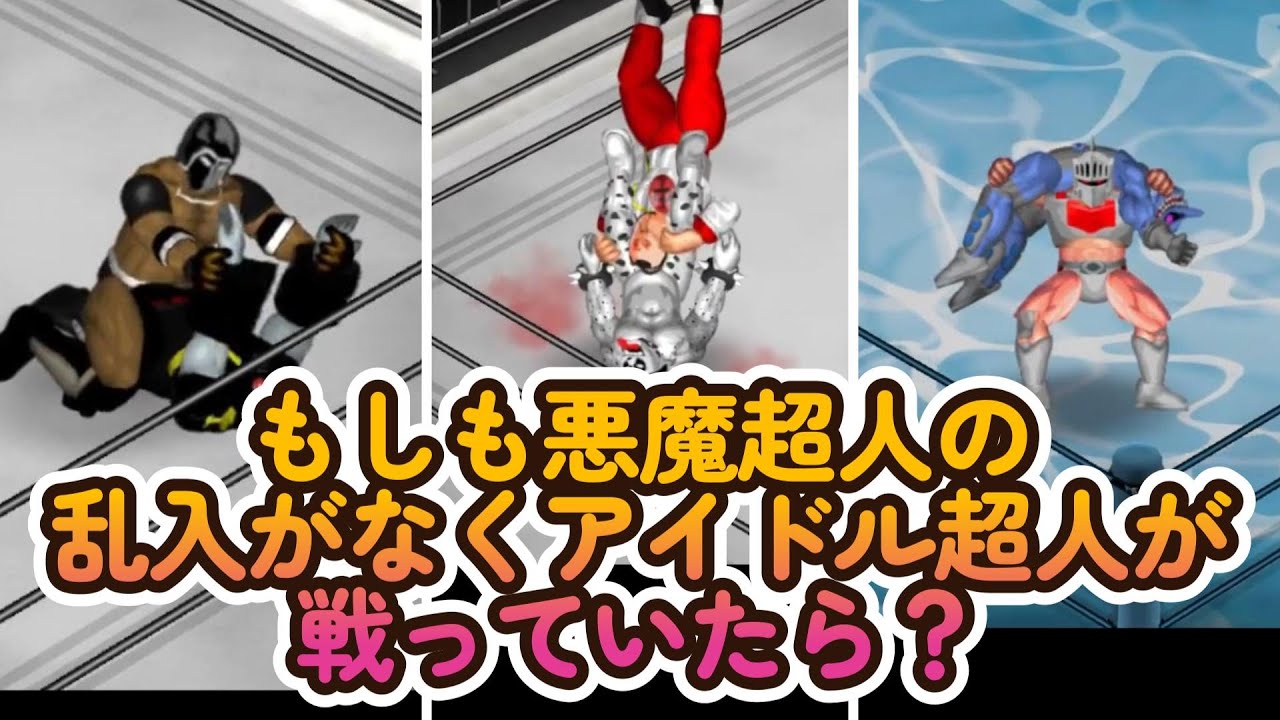 【キン肉マン】もしも悪魔超人の乱入がなくアイドル超人が完璧無量大数軍と戦っていたら？【総集編】