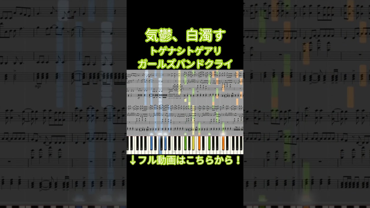 【楽譜あり】気鬱、白濁す / トゲナシトゲアリ『ガールズバンドクライ』【ピアノアレンジ】 #shorts