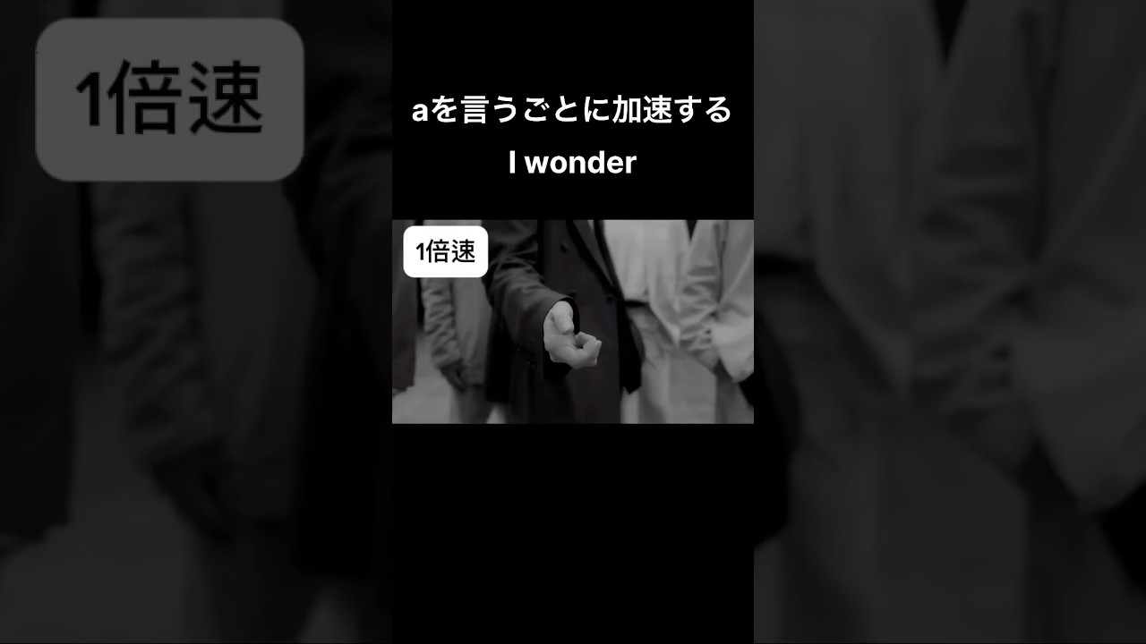 aと言うごとに1.1倍速するI wonder