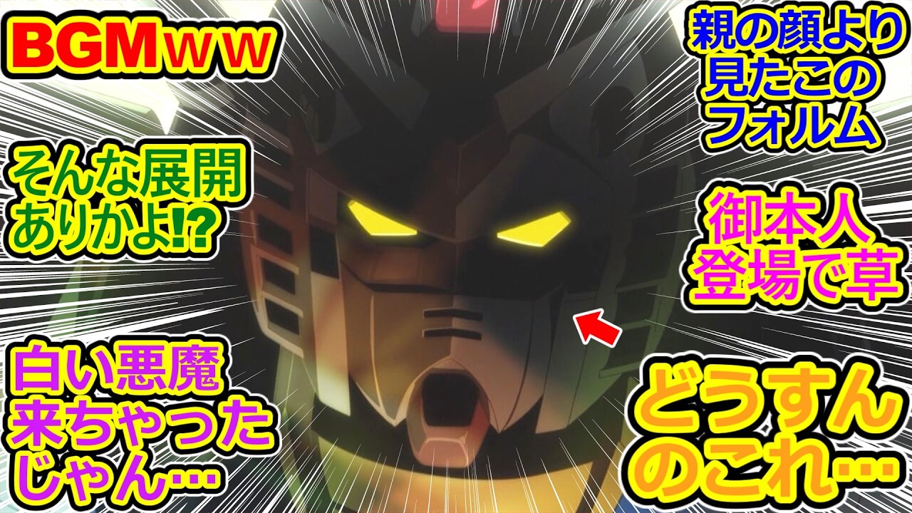 【ジークアクス 11話 反応集】Zオマージュからのシャアの変身ｗ ビヨンドザタイムからの正史ガンダム登場で鳥肌!! 神回すぎるｗ【機動戦士Gundam GQuuuuuuX/実況/感想まとめ】