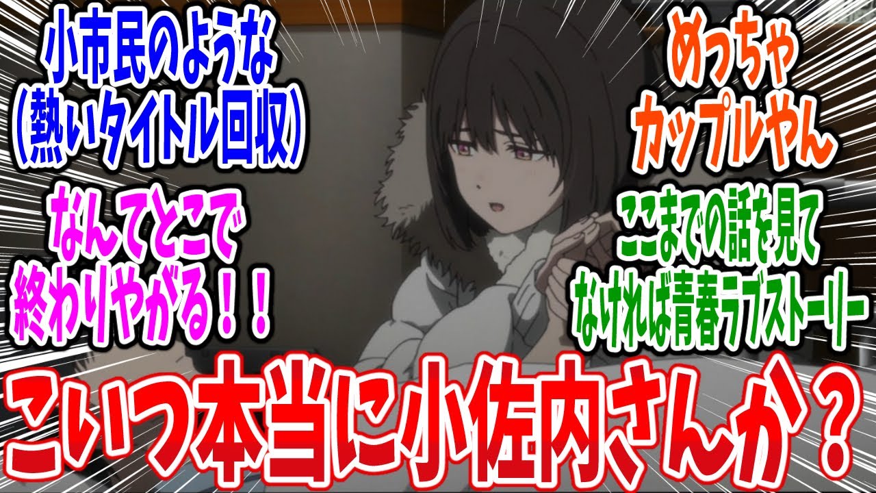 【小市民シリーズ】第21話 感想・反応集 小山内さんがヒロインしてるだと…？