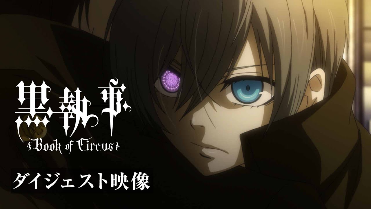 アニメ『黒執事 Book of Circus』ダイジェスト映像｜アニメ『黒執事 -緑の魔女編-』2025年4月放送開始！
