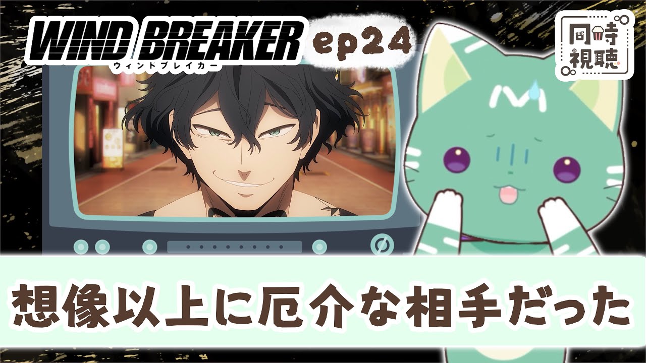 【同時視聴】「WIND BREAKER」第２４話【新人VTuber／友寄ぽの】アニメリアクション