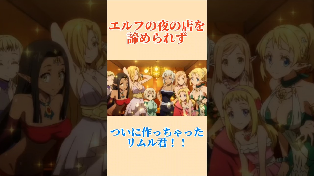 リムルが手に入れた夜のお店！！ #anime ＃アニメ＃転スラ＃転生したらスライムだった件