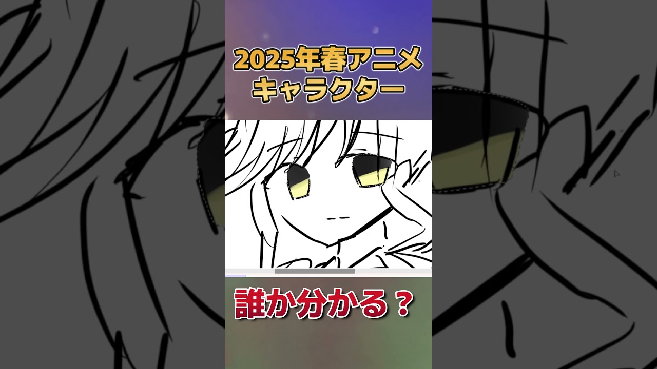 【分かる？】2025年春アニメのキャラクター、描いてみた　その２１【お絵かき】