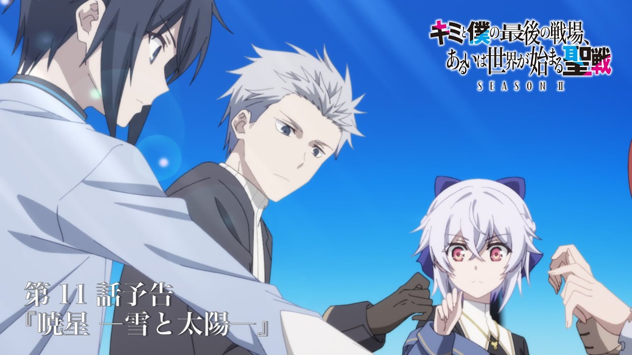 TVアニメ『キミと僕の最後の戦場、あるいは世界が始まる聖戦 Season Ⅱ』 第11話予告