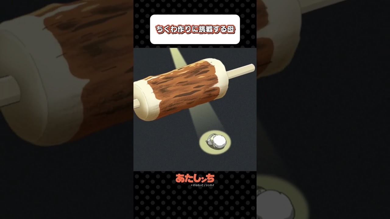 「ちくわ作りに挑戦する母」 | あたしンち