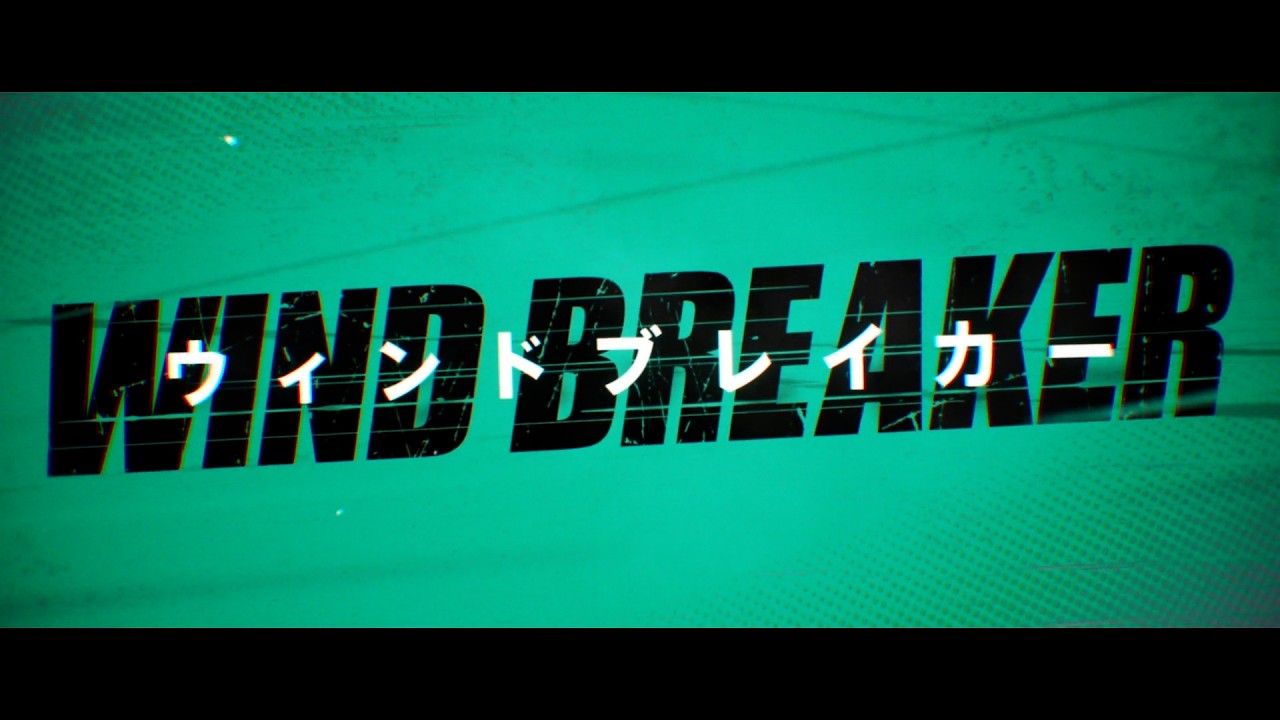 『WIND BREAKER／ウィンドブレイカー』実写映画化！超特報