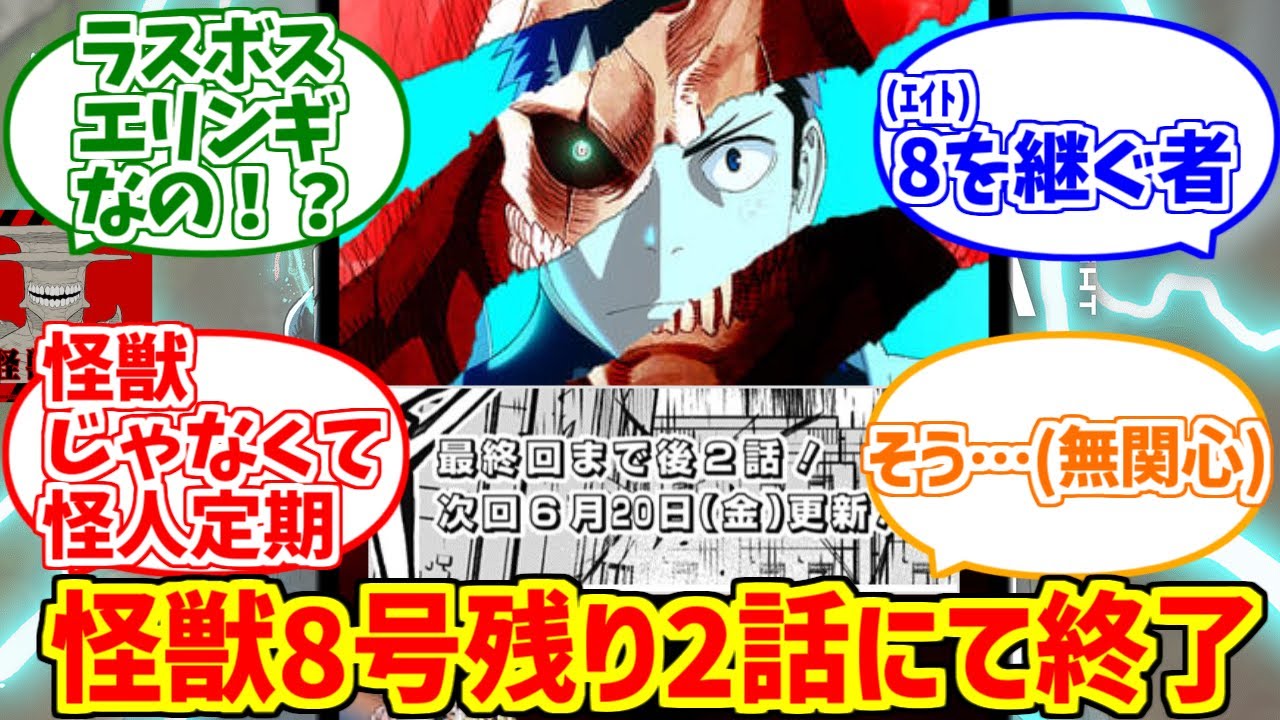 怪獣8号残り2話の勇姿を見届けたOB達の反応集【エリンギ】【連載終了】【ジャンプ＋】
