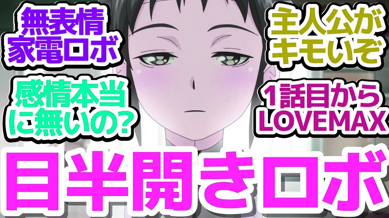 【新アニメ】無表情家電ロボに欲情する主人公がキモ過ぎてヤバいアニメ『僕の妻は感情がない』第1話反応集＆個人的感想【反応/感想/アニメ/X/考察】