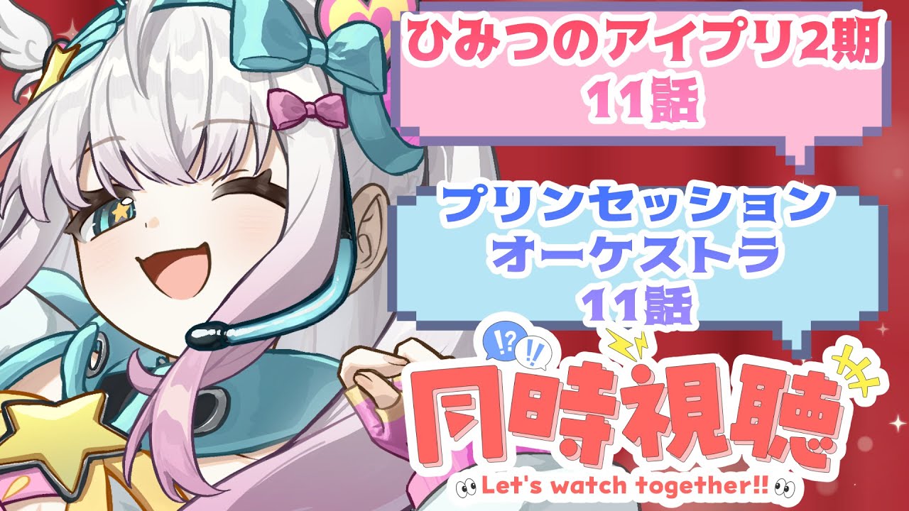 【同時視聴】ひみつのアイプリ11話/プリンセッションオーケストラ11話【まじかるーずりあん】