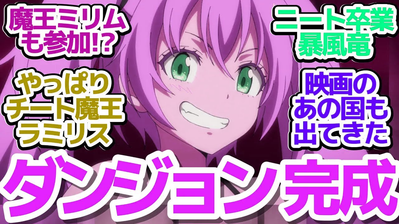 【転スラ 62話】ラスボス・ヴェルドラ爆誕！ワクワク100階層ダンジョン生成にミリムも乱入！？【転生したらスライムだった件 第3期】第62話感想【反応/感想/アニメ/X/考察】