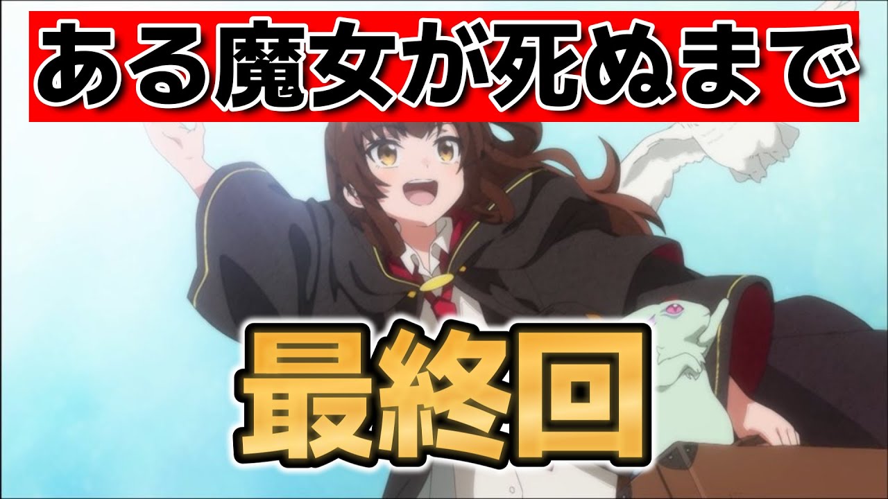 【ある魔女が死ぬまで】最終回！12話！素晴らしいアニメでした！メグはほんと魅力的な主人公！！！【2025年春アニメ】