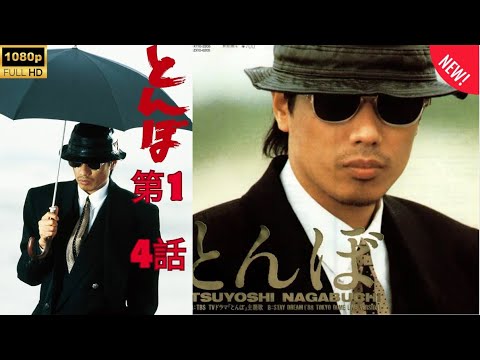 【ドラマ】とんぼ  🎬👊第1~4話 🖤⚔️   元ヤクザのエイジは刑務所から釈放されて東京に戻り、ギャングとしての過去、崩壊した家族と向き合い、正義を見つける旅に出ます💥🔥🅷🅾🆃‍🔥💥