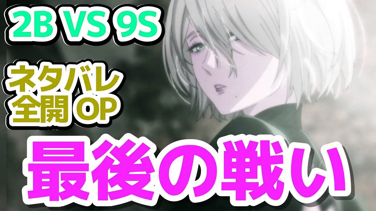 【最後の戦い】人類に栄光あれ！最初からクライマックスな大波乱の展開『NieR:Automata Ver1.1a 第2クール』第13話反応集＆個人的感想【反応/感想/アニメ/X/考察】