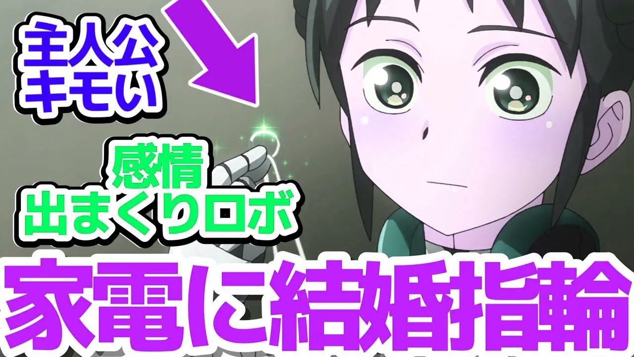 【僕妻アニメ 2話】ミーナちゃんカワイイと主人公キモイがクセになる不思議なラブコメアニメ『僕の妻は感情がない』第2話反応集＆個人的感想【反応/感想/アニメ/X/考察】