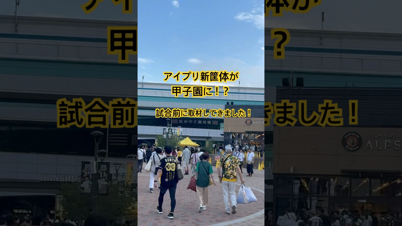 噂のアイプリ新筐体で遊ぶために甲子園へ行ってきました！　#ひみつのアイプリ #アイプリ #アイプリバース #阪神タイガース #toraco