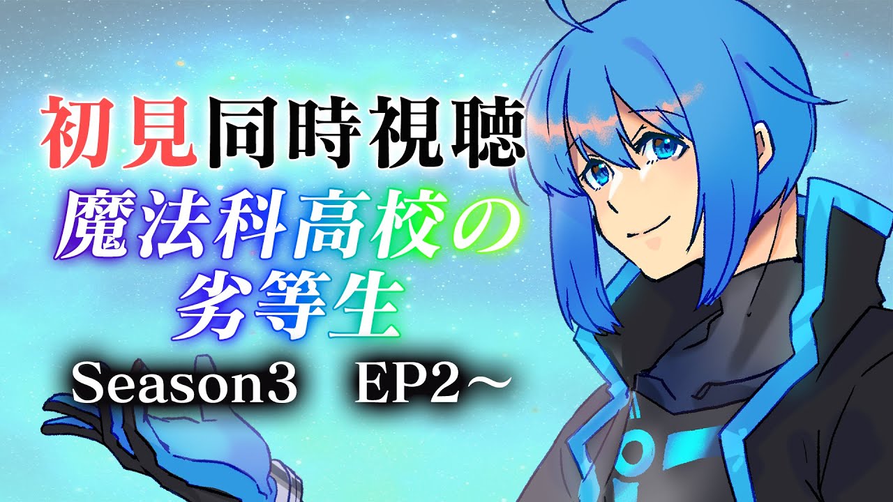 #魔法科高校の劣等生【同時視聴】Season3を観ます【Vtuber 鴇峰トキア】