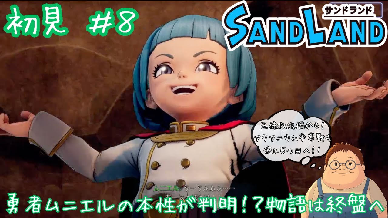 【SAND LAND】初見#8 王様救出編から！勇者の本性判明、アクアニウム争奪戦とメイン中心にプレイ！物語は終盤へ突入だー※ネタバレあり