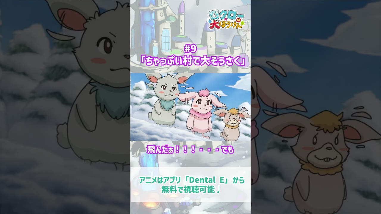 【 #ロクローの大ぼうけん 】飛んだぁ！！！・・・でも・・・｜#アニメ #shorts #short   #切り抜き