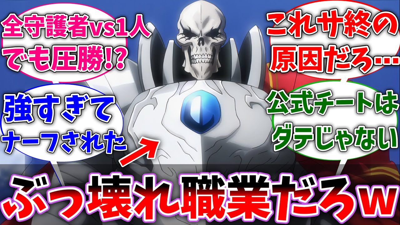 【オバロ】オバロの職業｢ワールドチャンピオン｣って強すぎじゃね？に対するネットの反応集【反応集】【アニメ】【切り抜き】【オーバーロード】