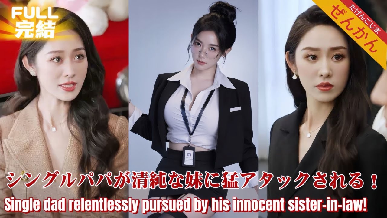 【完結】このパパ、歩くハート泥棒！？シングルファザーに清純義妹が猛アタック！助けたトップ女優は突然の宣言：「子供は私が産みました！」