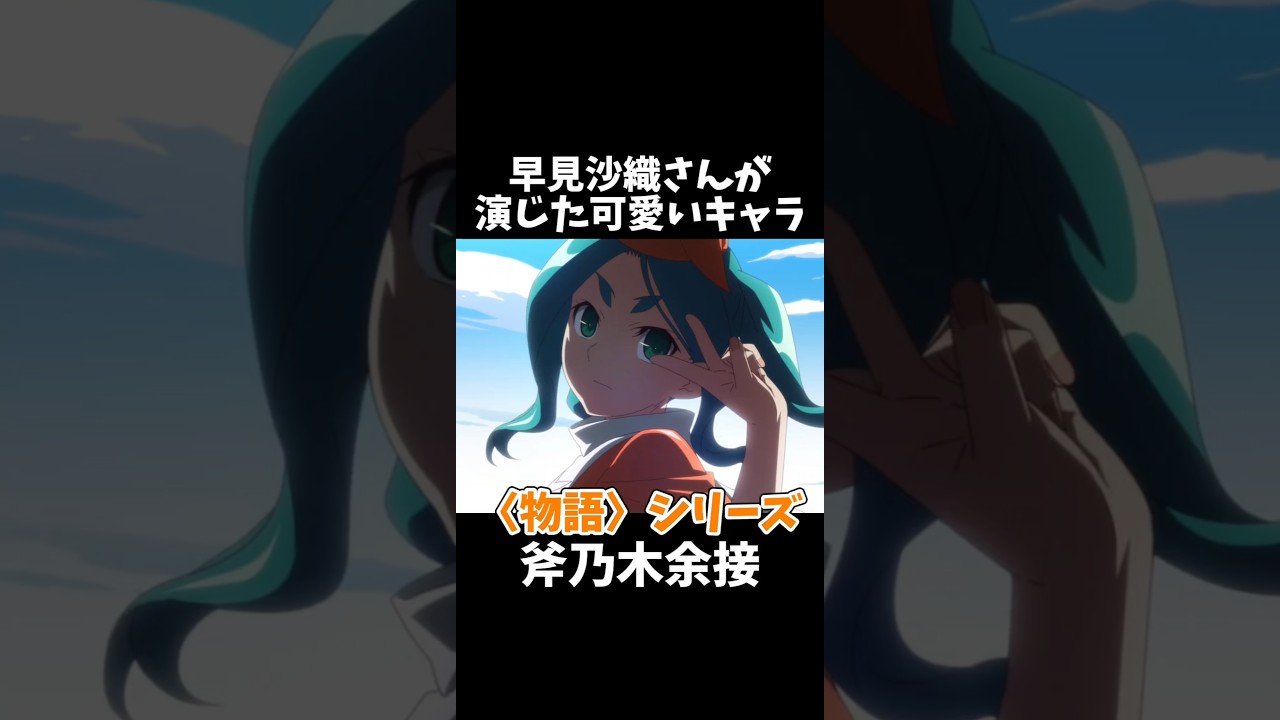 早見沙織さんが演じた可愛いキャラ #shorts #俺ガイル #俺妹 #魔法科高校の劣等生 #四月は君の嘘 #エイティシックス #防振り #疑似ハーレム #ダリフラ #声優 #早見沙織