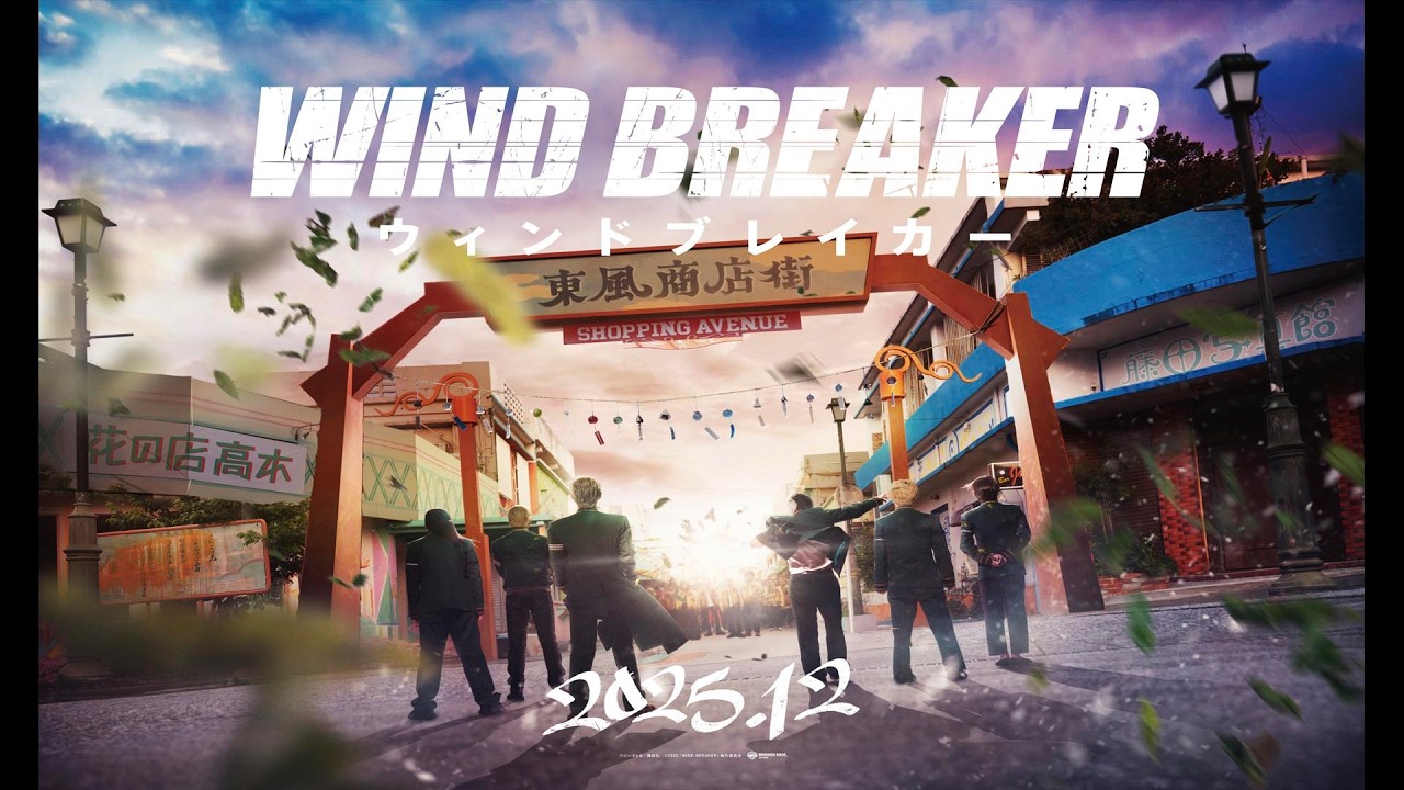 『WIND BREAKER／ウィンドブレイカー』実写映画化決定！超特報が解禁！