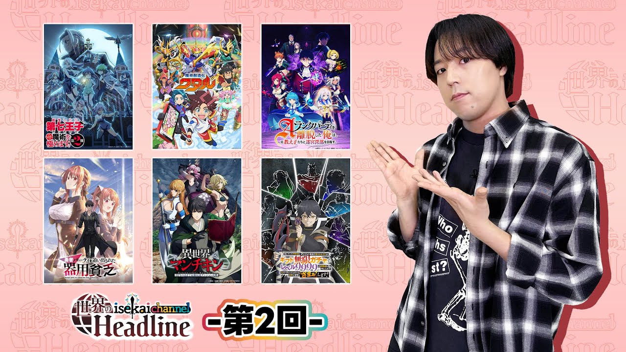 異世界作品一挙紹介！世界の「isekai channel Headline」-第2回-（2025.6.20配信）