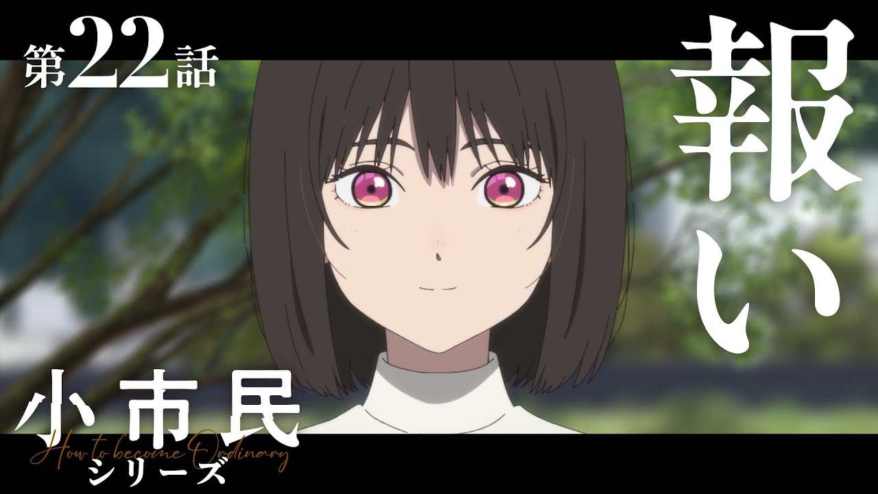 TVアニメ『小市民シリーズ』WEB次回予告 第22話＜報い＞