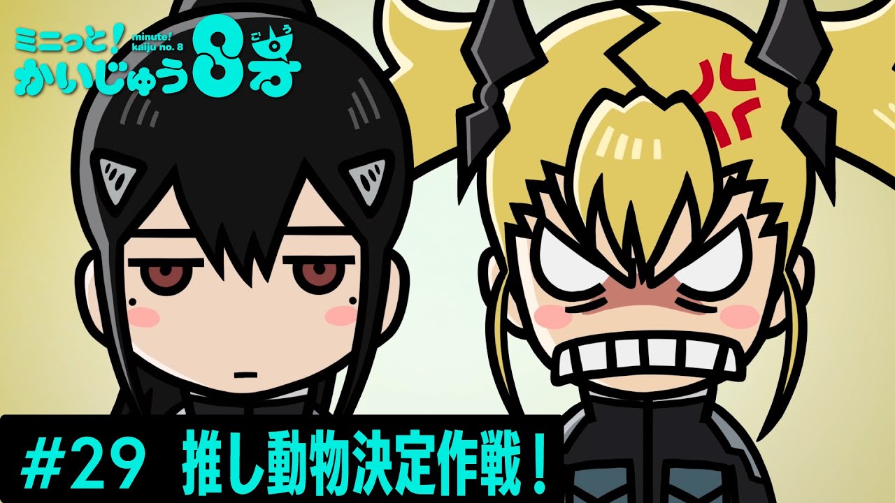 「 ミニっと！かいじゅう８号」#29 推し動物決定作戦！／『怪獣８号』ミニアニメ