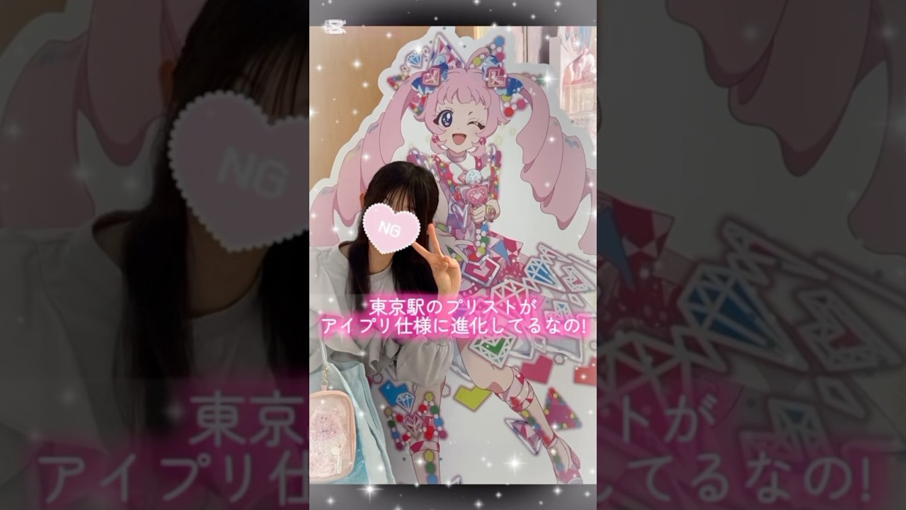 東京駅のプリストがアイプリ仕様に進化しているなの💕 #そららのアイプリ #ひみつのアイプリ #プリズムストーン #東京駅