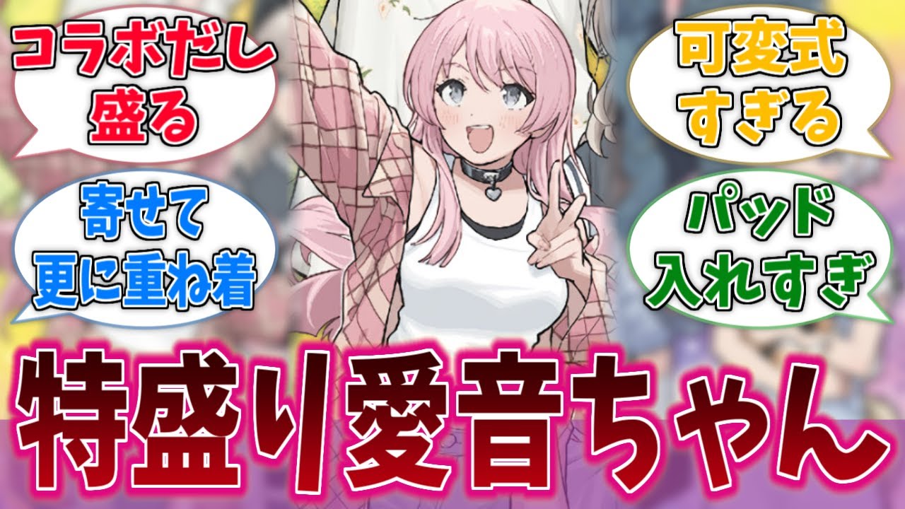 愛音ちゃんの胸、盛られすぎで話題になるに対する反応集【バンドリ！】【BanG Dream!】【ガールズバンドクライ】【MyGO!!!!!】【トゲナシトゲアリ】