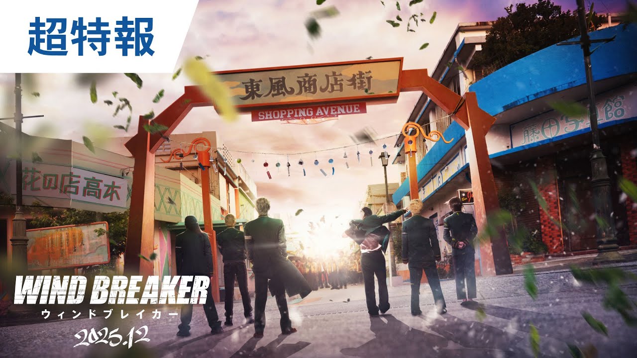 映画『WIND BREAKER／ウィンドブレイカー』超特報 | 2025年12月公開