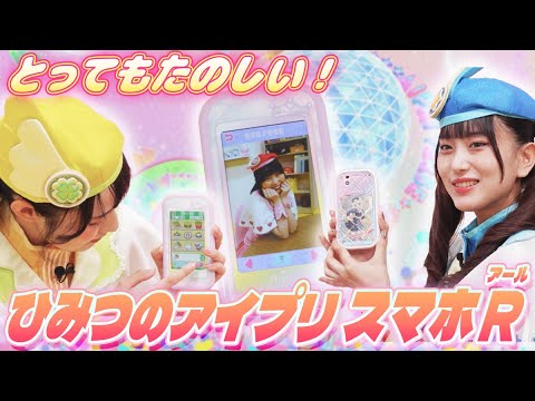 【公式】新商品❣️『ひみつのアイプリスマホR』がとっても楽しい✨いろんなアプリで遊んじゃおう💕【ひみつのアイプリ部】