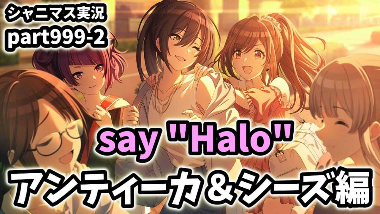 【say"Halo"編】アイドルマスターシャイニーカラーズ 実況プレイpart999-2【シャニマス・シャニソン】