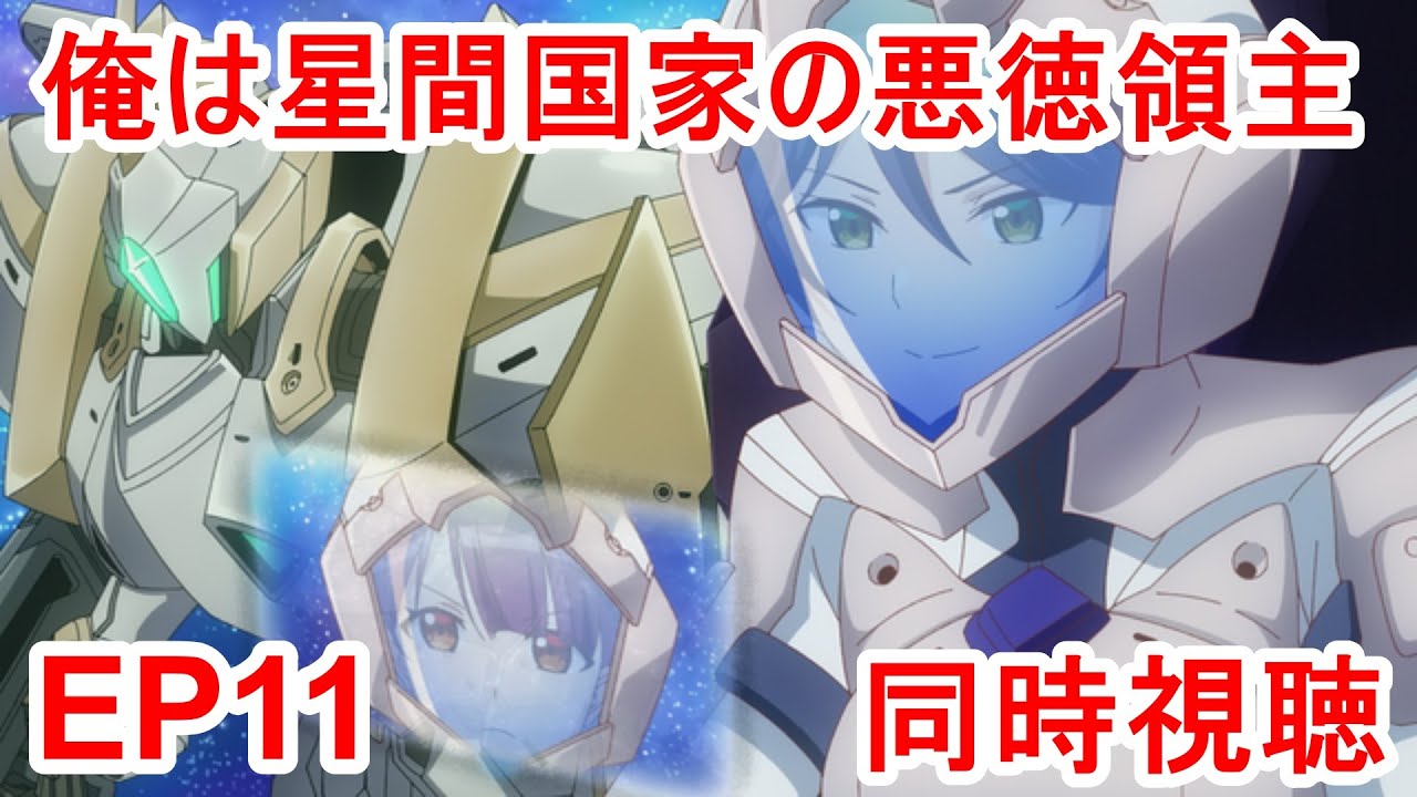 同時視聴　俺は星間国家の悪徳領主！ 11話