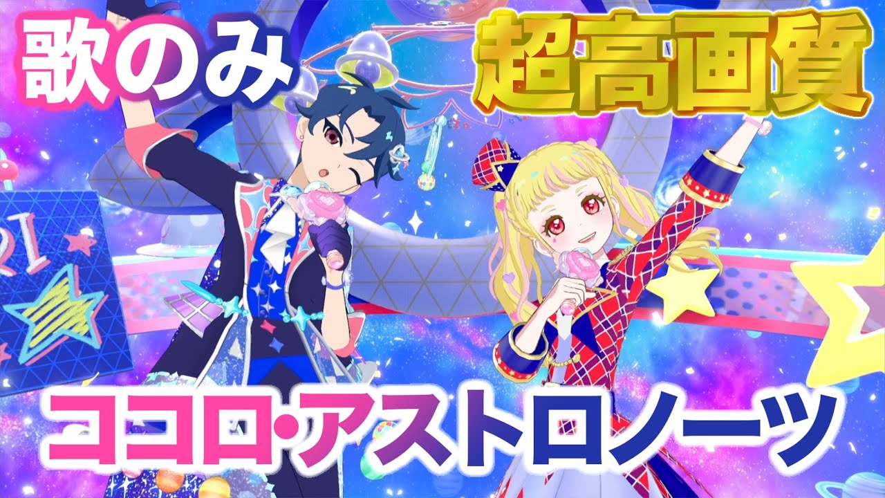 【歌のみ】ココロ・アストロノーツ - 七浦おとめ/七浦すばる [ひみつのアイプリ] 【4K 60fps 超高画質】