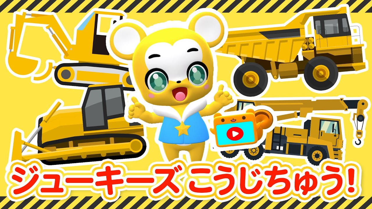 【うた】ジューキーズ こうじちゅう! おかあさんといっしょ★こども・童謡・手遊び・キッズ・ダンスapanese Children's Song, Nursery Rhymes