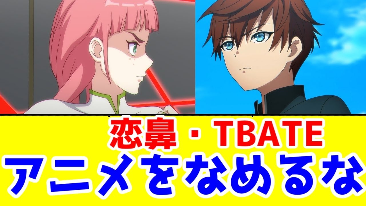 もっといいアニメ持って来いよフジテレビ…「TBATE(最強の王様)1期」「この恋で鼻血を止めて」アニメレビュー【2025年春アニメ】