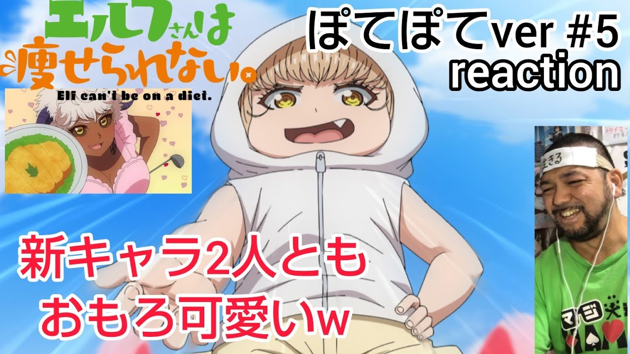 エルフさんは痩せられない。 ぽてぽてver. 5話 リアクション 【新キャラ2人共可愛いなw】 Elf cant' be a diet. ep5 reaction 同時視聴 #エルフさんは痩せられない