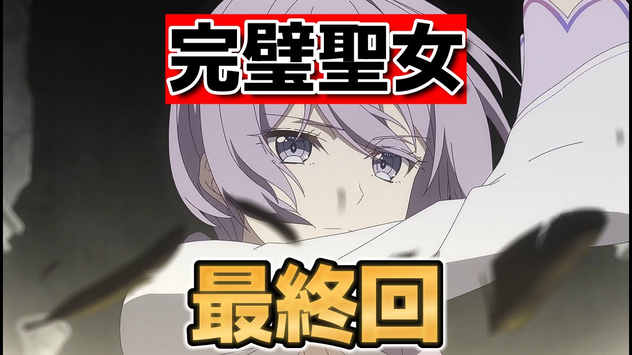 【完璧すぎて可愛げがないと婚約破棄された聖女は隣国に売られる】最終回！12話！やっぱり最後までフィリアちゃんカワイイ！【完璧聖女】【2025年春アニメ】